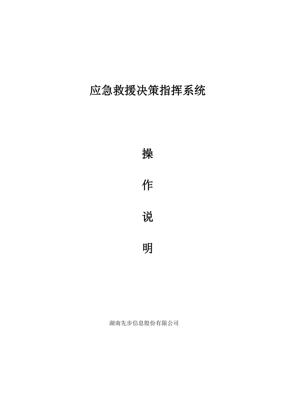 应急救援决策指挥系统使用说明范本.docx_第1页