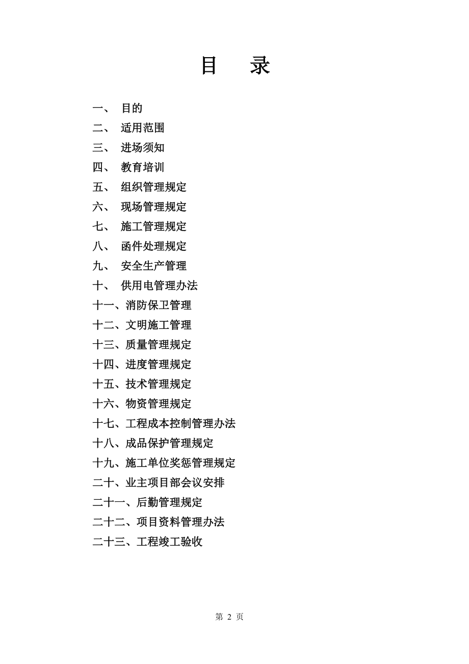 安徽金寨明发城市广场现场管理制度15.docx_第2页