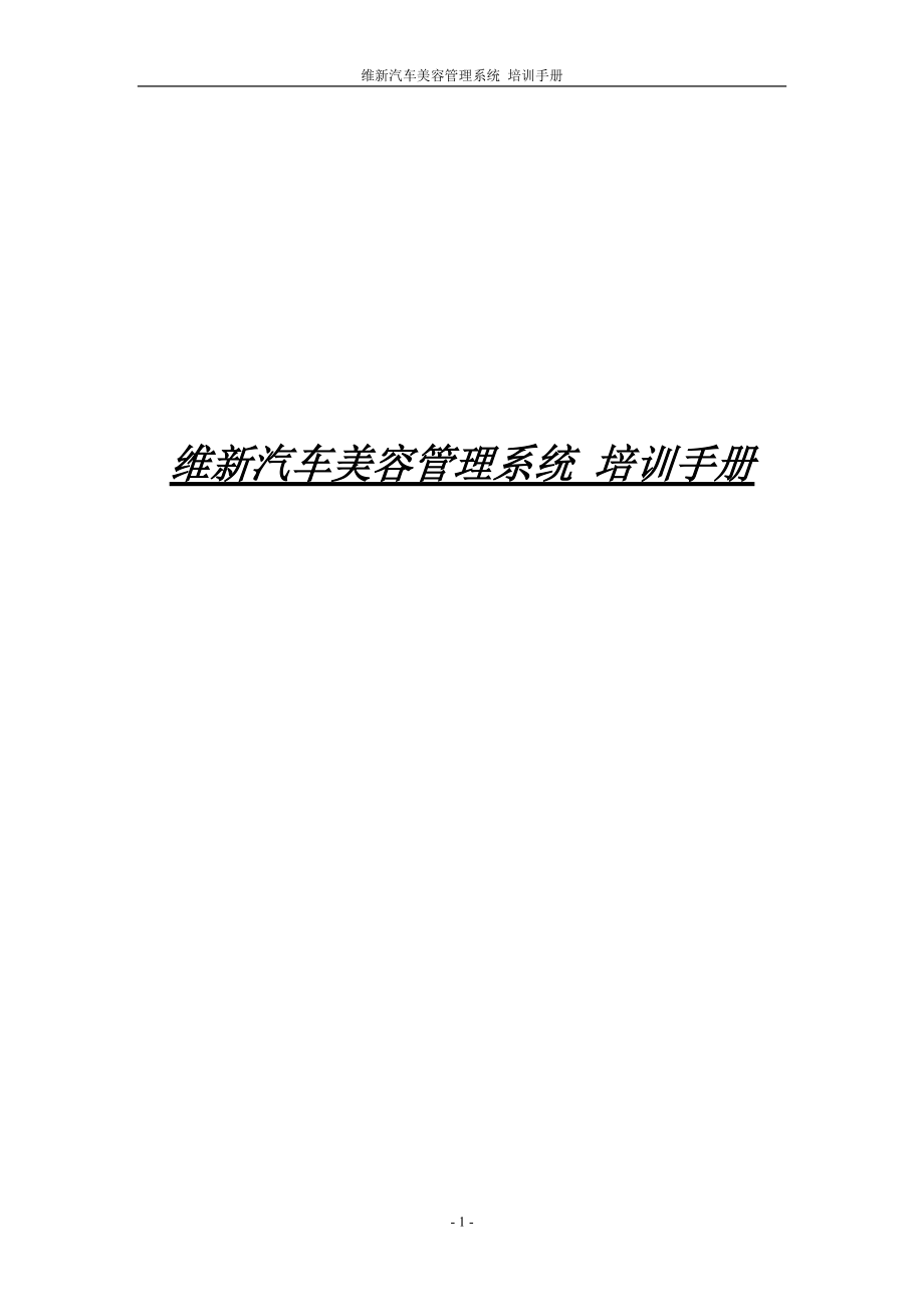 维新汽车美容管理系统.docx_第1页