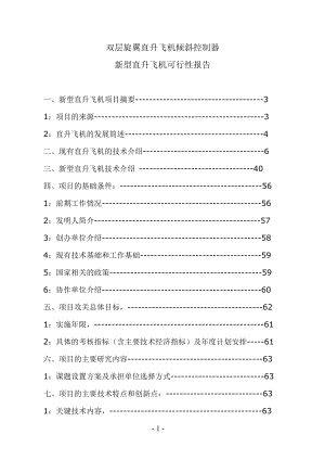 新型直升飞机可行性报告.docx