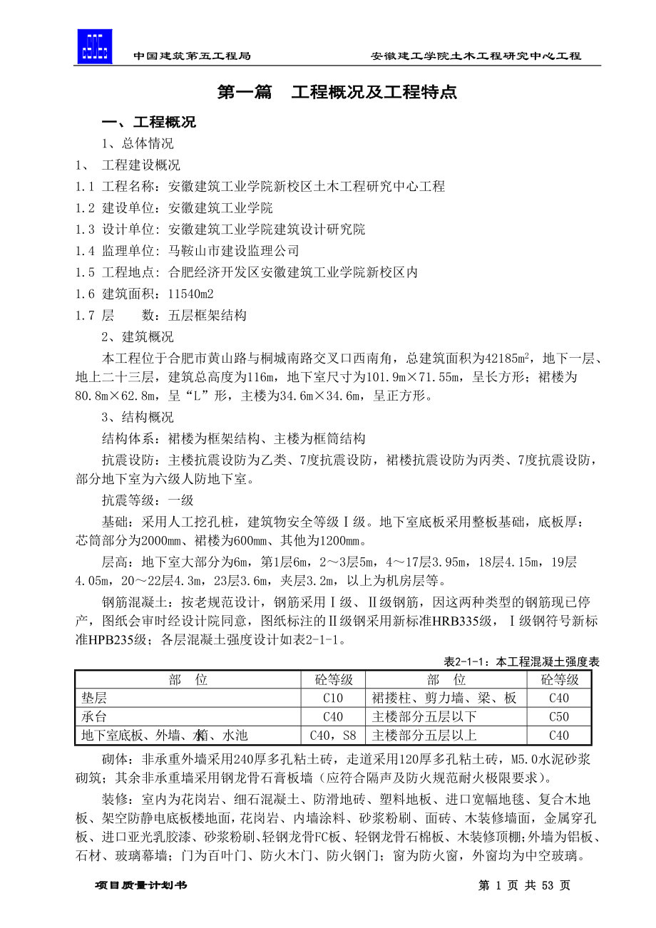 某建工学院土木工程研究中心工程.docx_第1页