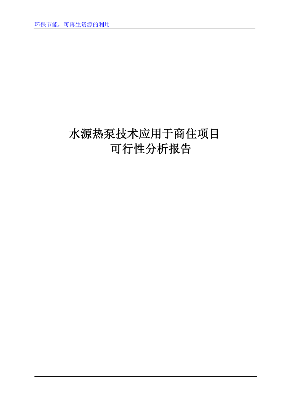 水源热泵空调系统可行性分析.docx_第1页