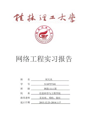 桂林理工大学__《网络工程》实习报告__何天从.docx