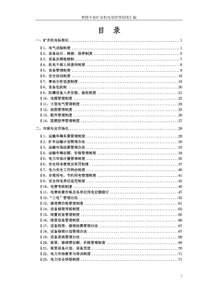 机电部管理制度汇编0630.docx