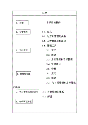 日产方针管理与日常管理.docx