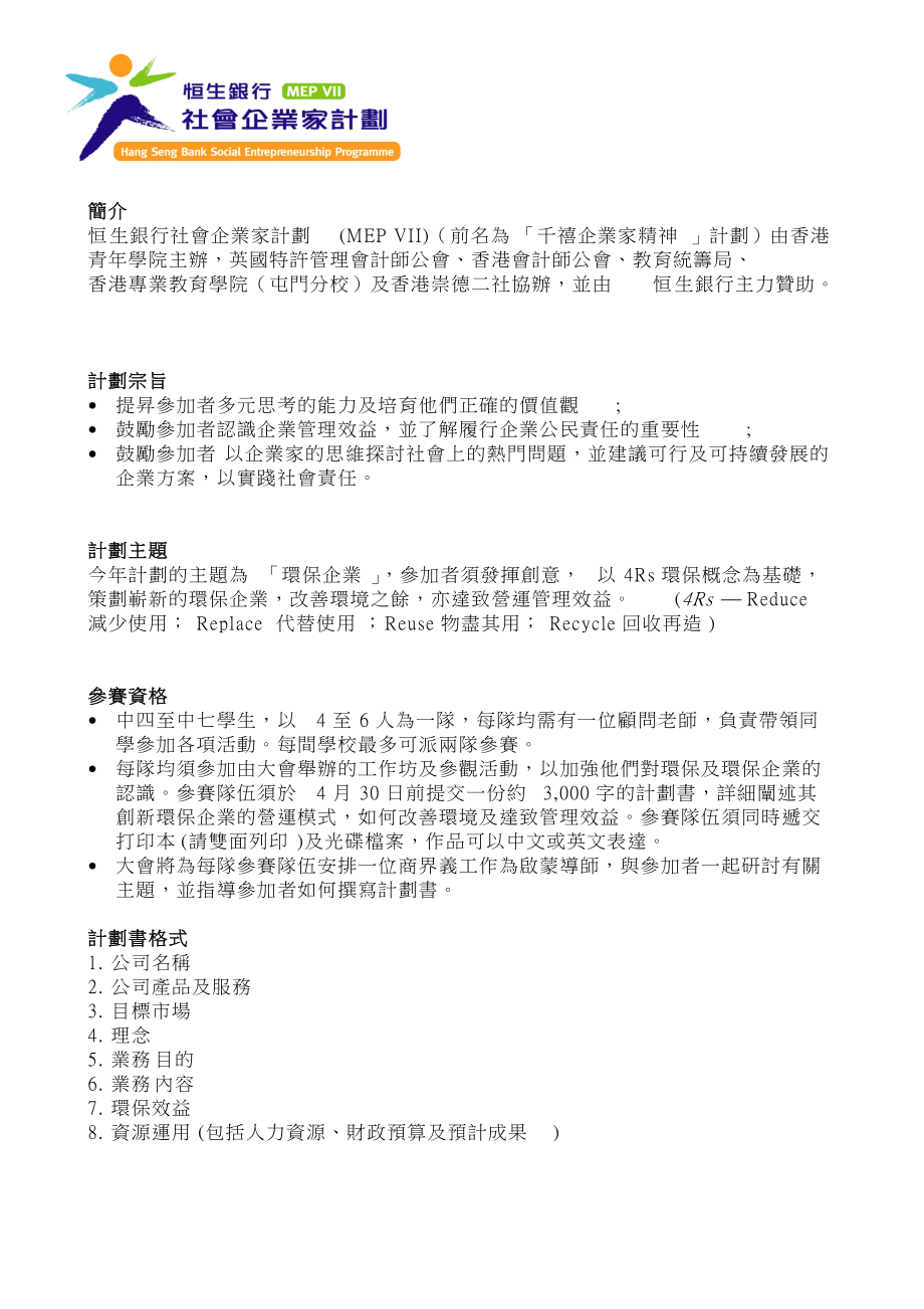 恒生银行社会企业家计划.docx_第1页