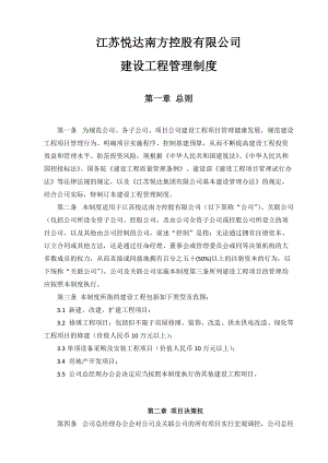 江苏悦达南方控股有限公司建设工程管理制度.docx