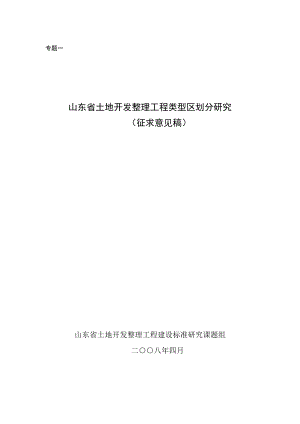 山东省土地开发整理工程类型区划分研究.docx