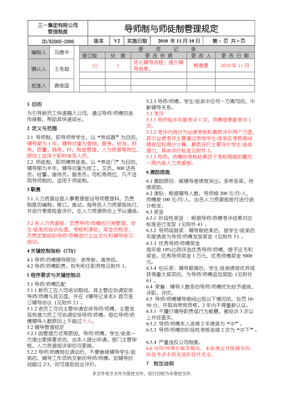 导师制与师徒制管理制度.docx_第1页