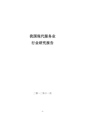 现代服务业行业研究报告.docx