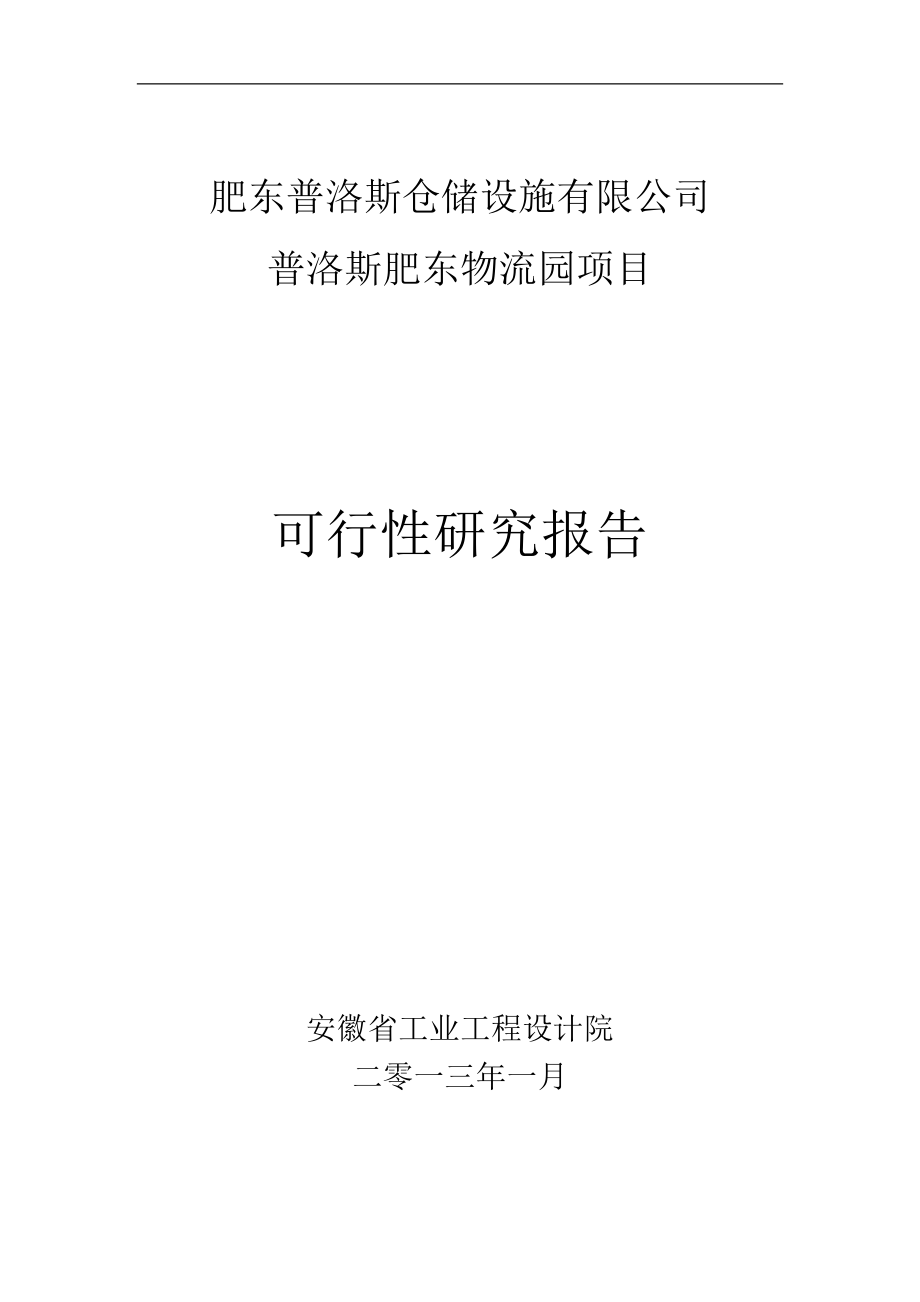 流园区可研报告范本.docx_第1页