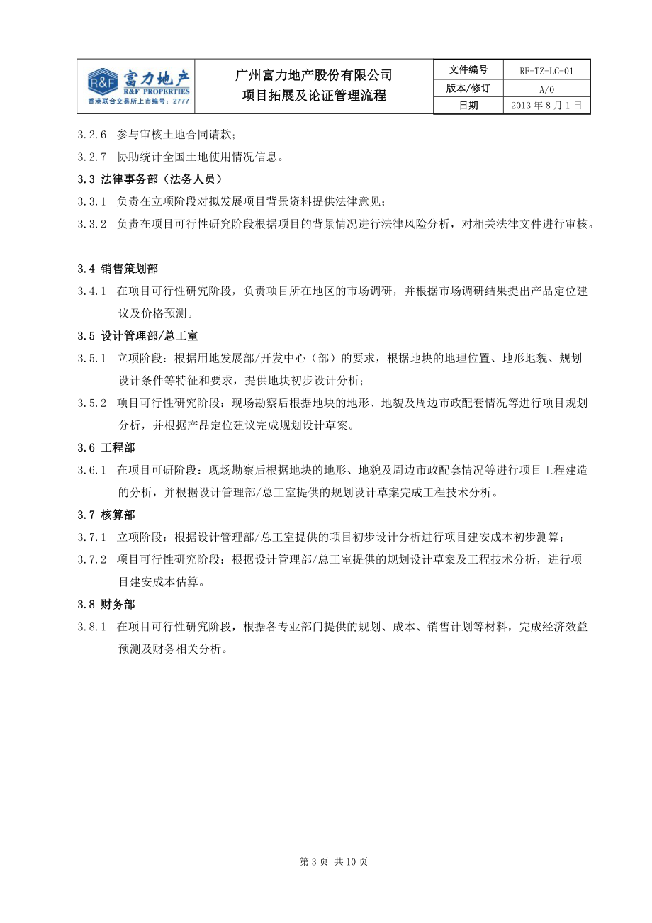 某地产公司项目拓展及论证管理流程概述.docx_第3页