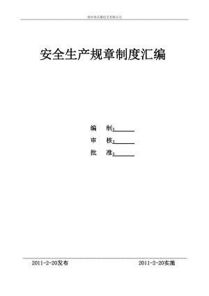 安全生产规章制度汇编(doc 141页).docx