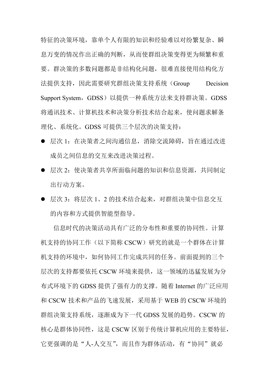 群决策支持系统中CSCW协同机制的研究.docx_第2页