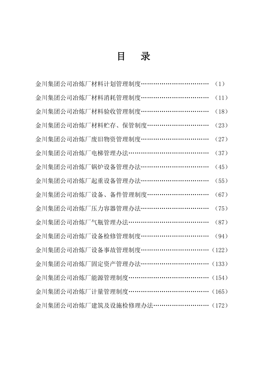 机动科管理制度汇编.docx_第1页