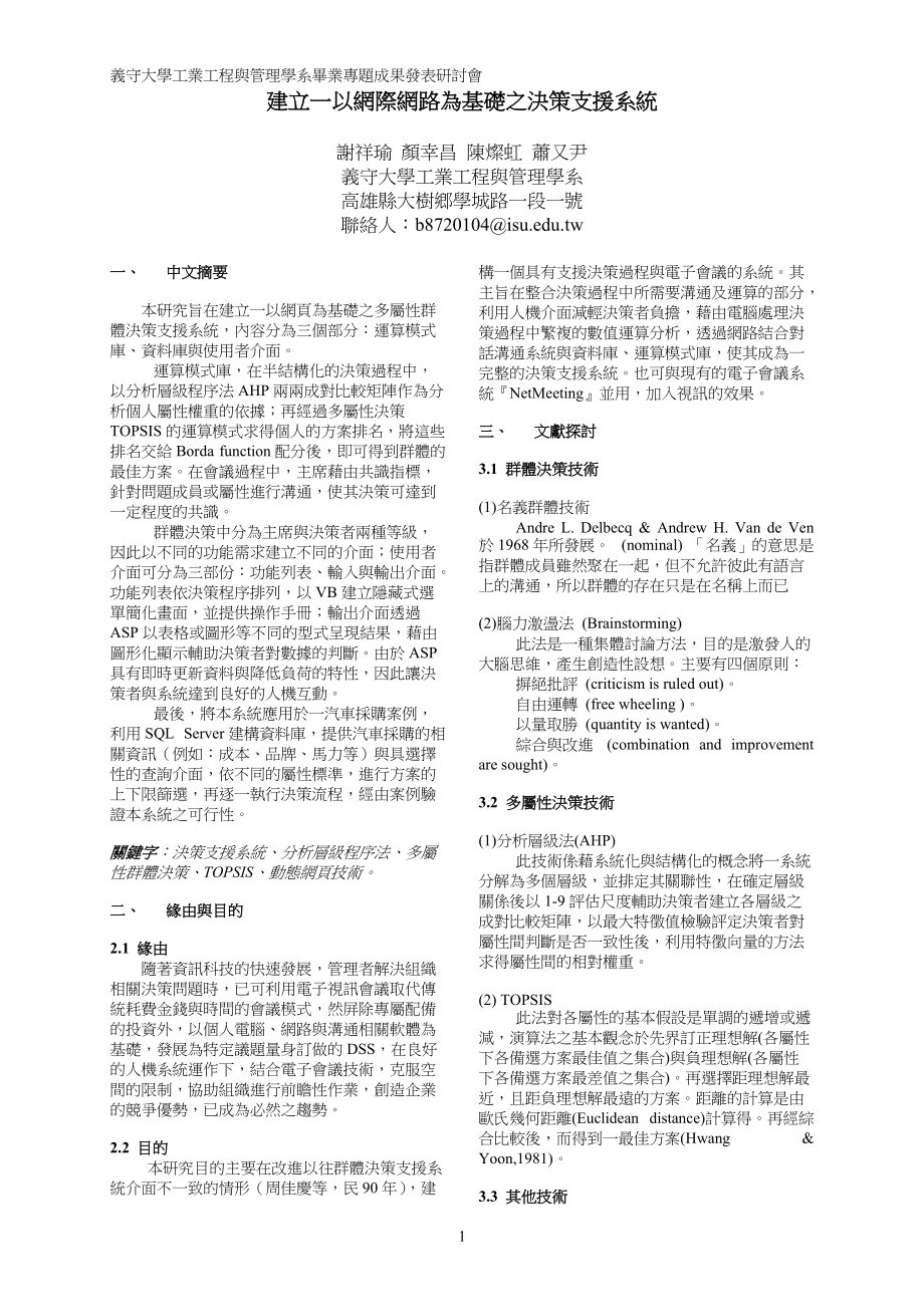 建立一以网际网路为基础之决策支援系统.docx_第1页