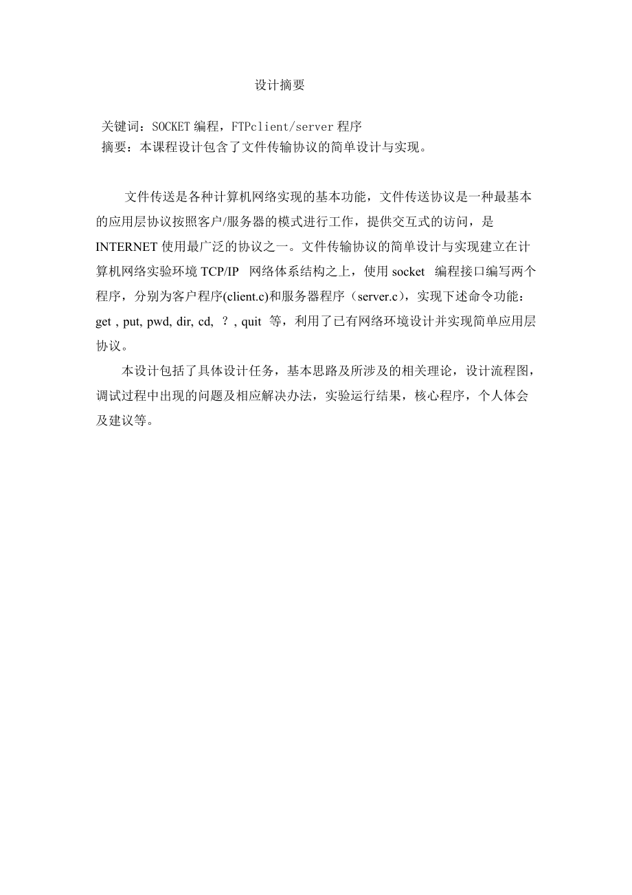 文件传输协议的简单设计与实现.docx_第2页