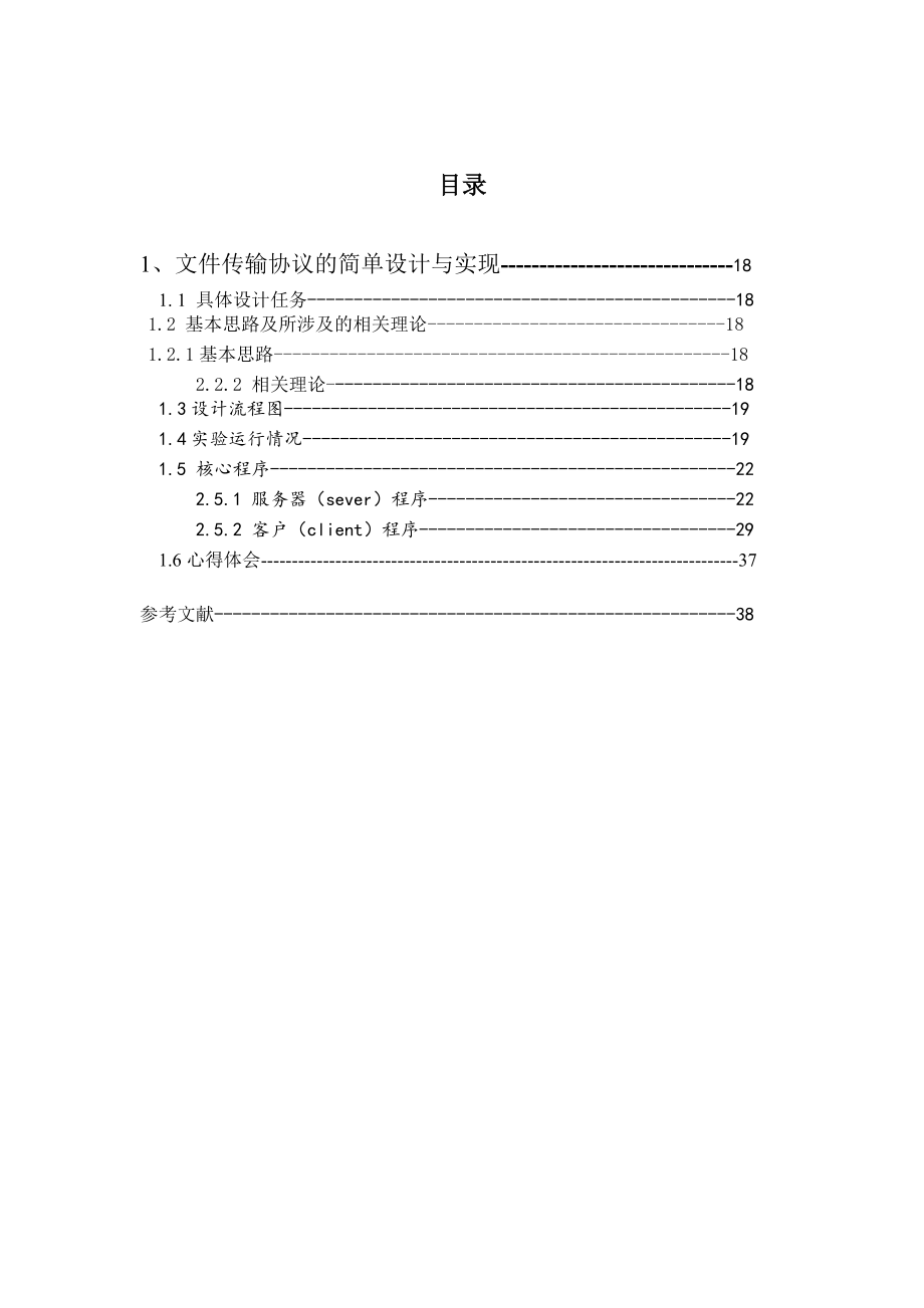 文件传输协议的简单设计与实现.docx_第3页