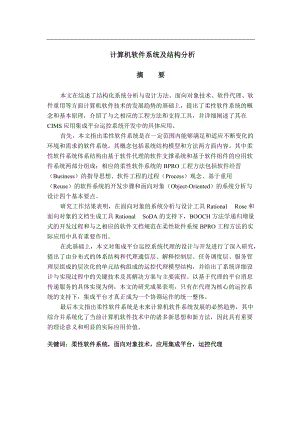 计算机软件系统结构分析.docx