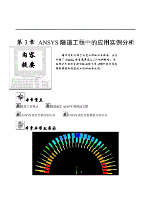 第3章ANSYS隧道工程应用实例分析.docx