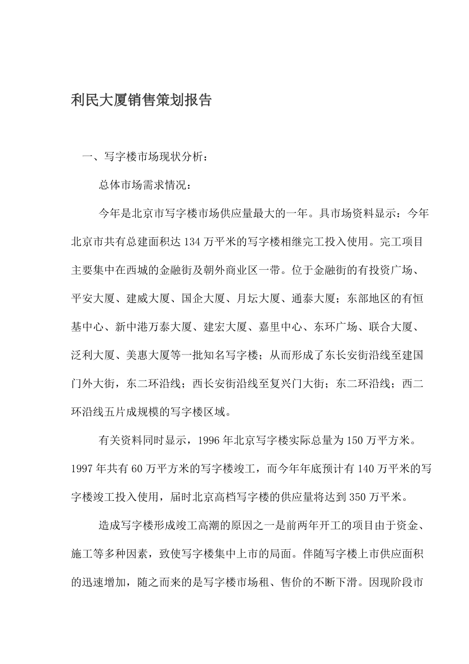 房地产行业某大厦销售策划报告.docx_第1页