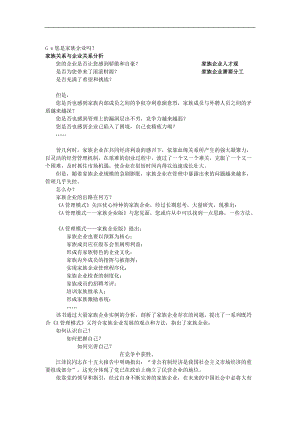 家族关系与企业关系分析.docx