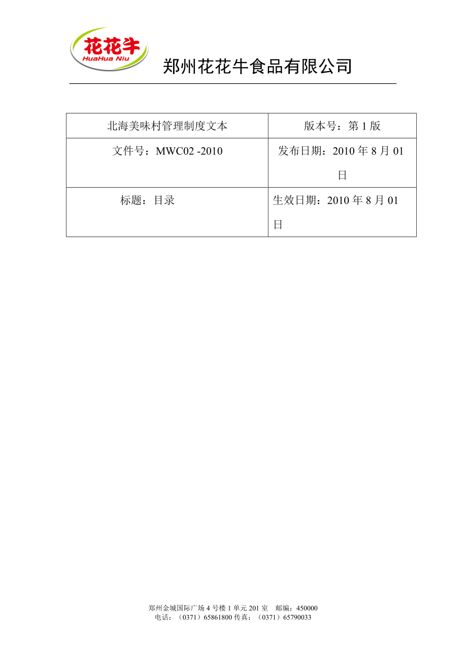 花花牛食品安全管理规章制度文本.docx_第2页