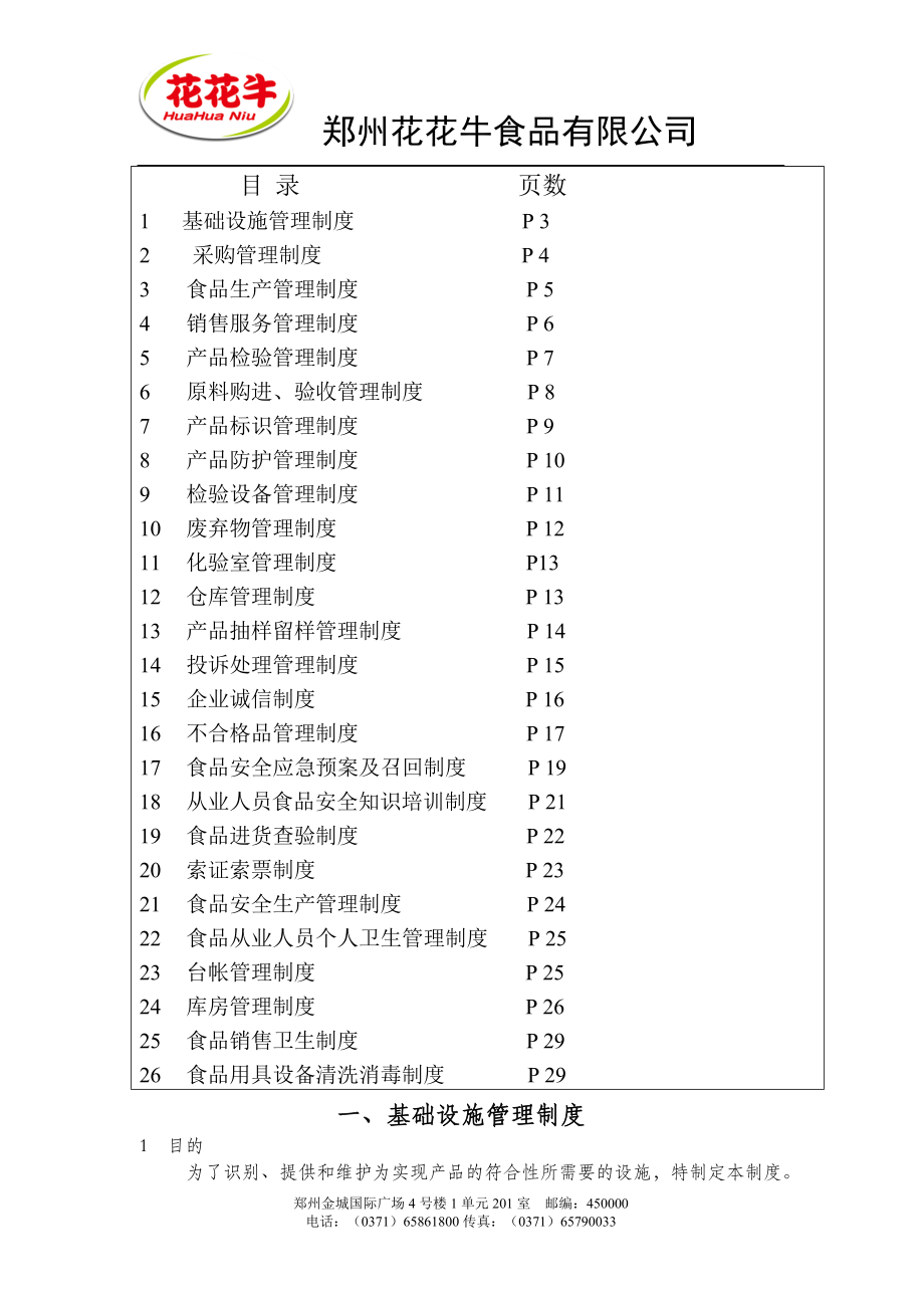 花花牛食品安全管理规章制度文本.docx_第3页