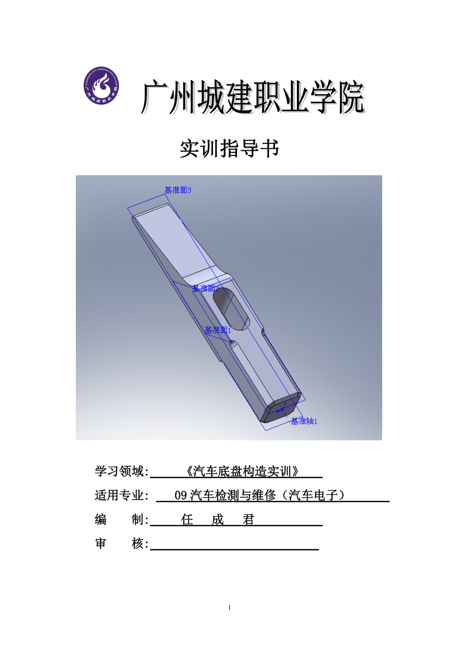 汽车底盘构造实训指导书(任老师).docx_第1页