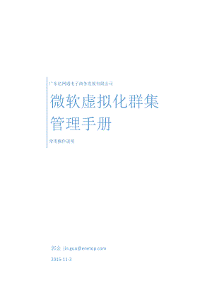 微软虚拟化群集管理手册.docx