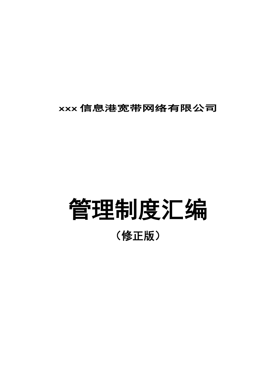 管理制度汇编（PPT 108页）.docx_第1页