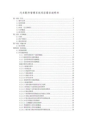 汽车配件管理系统需求分析说明.docx