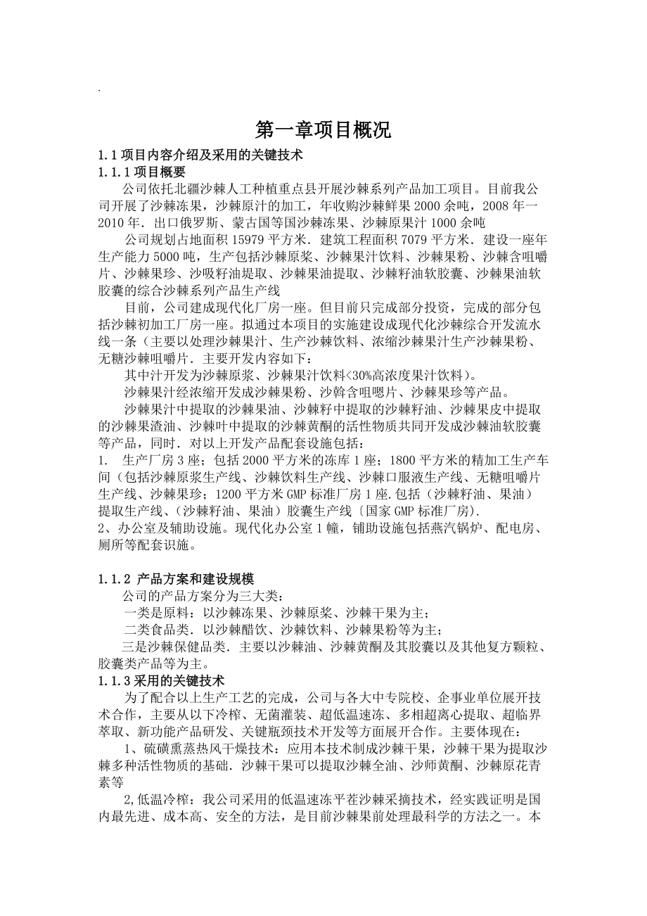 沙棘可行性研究报告.docx_第1页