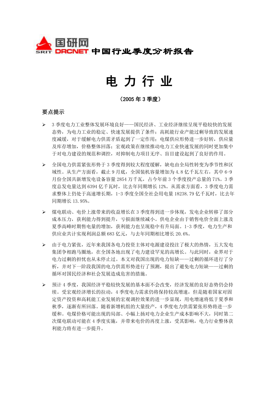 电力行业季度分析报告.docx_第1页