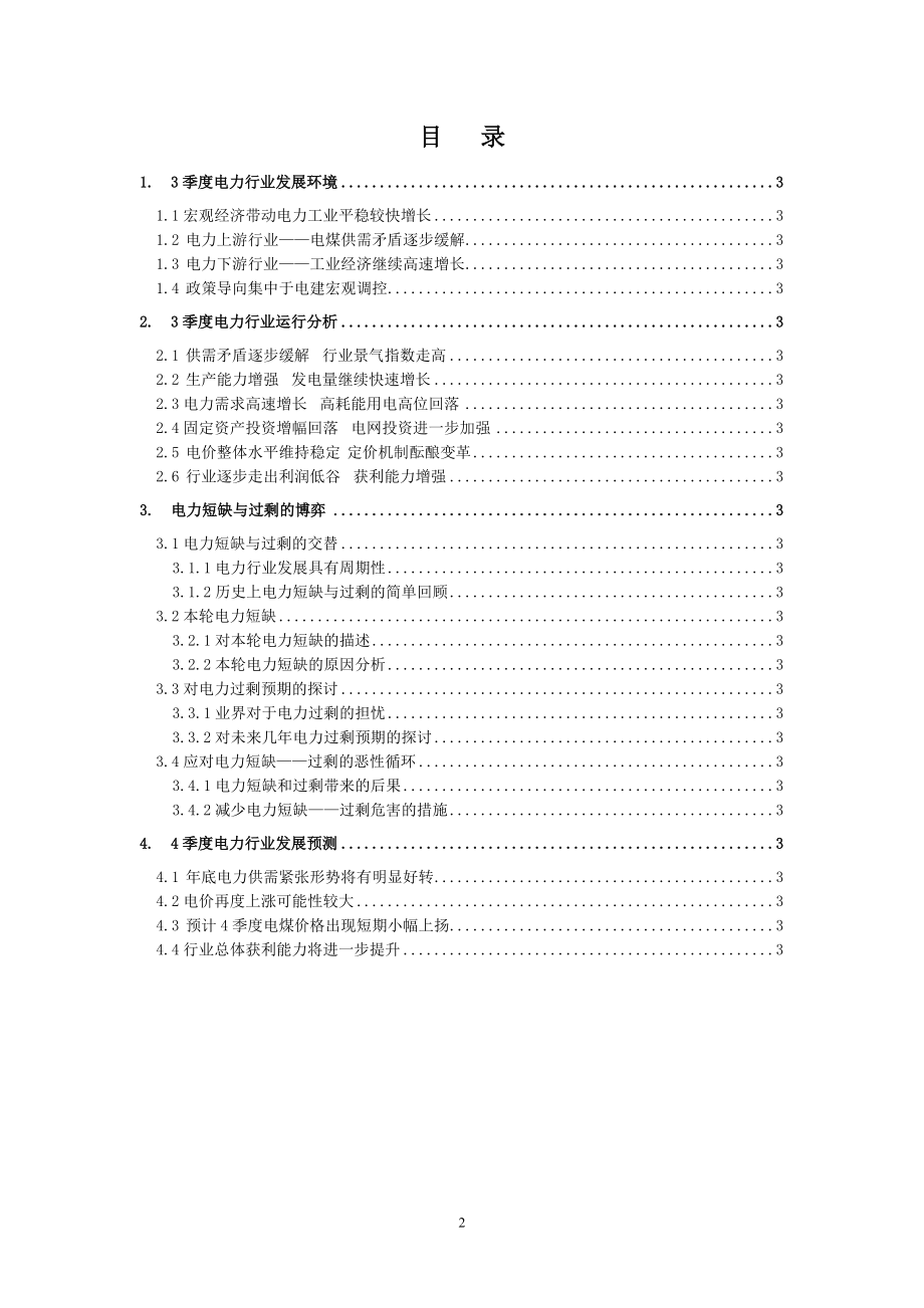 电力行业季度分析报告.docx_第2页