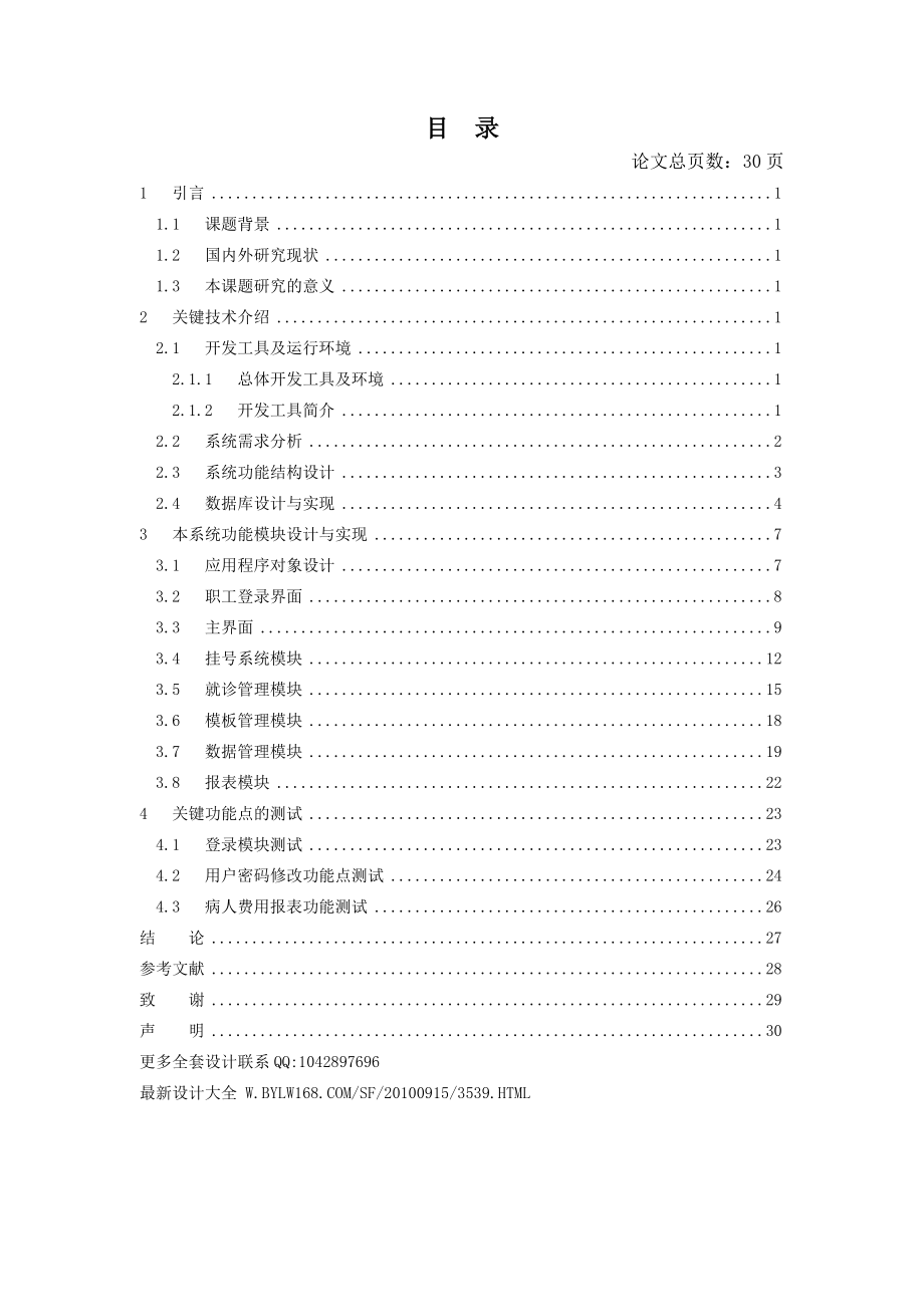 小型医院信息管理系统的设计与开发研讨.docx_第3页