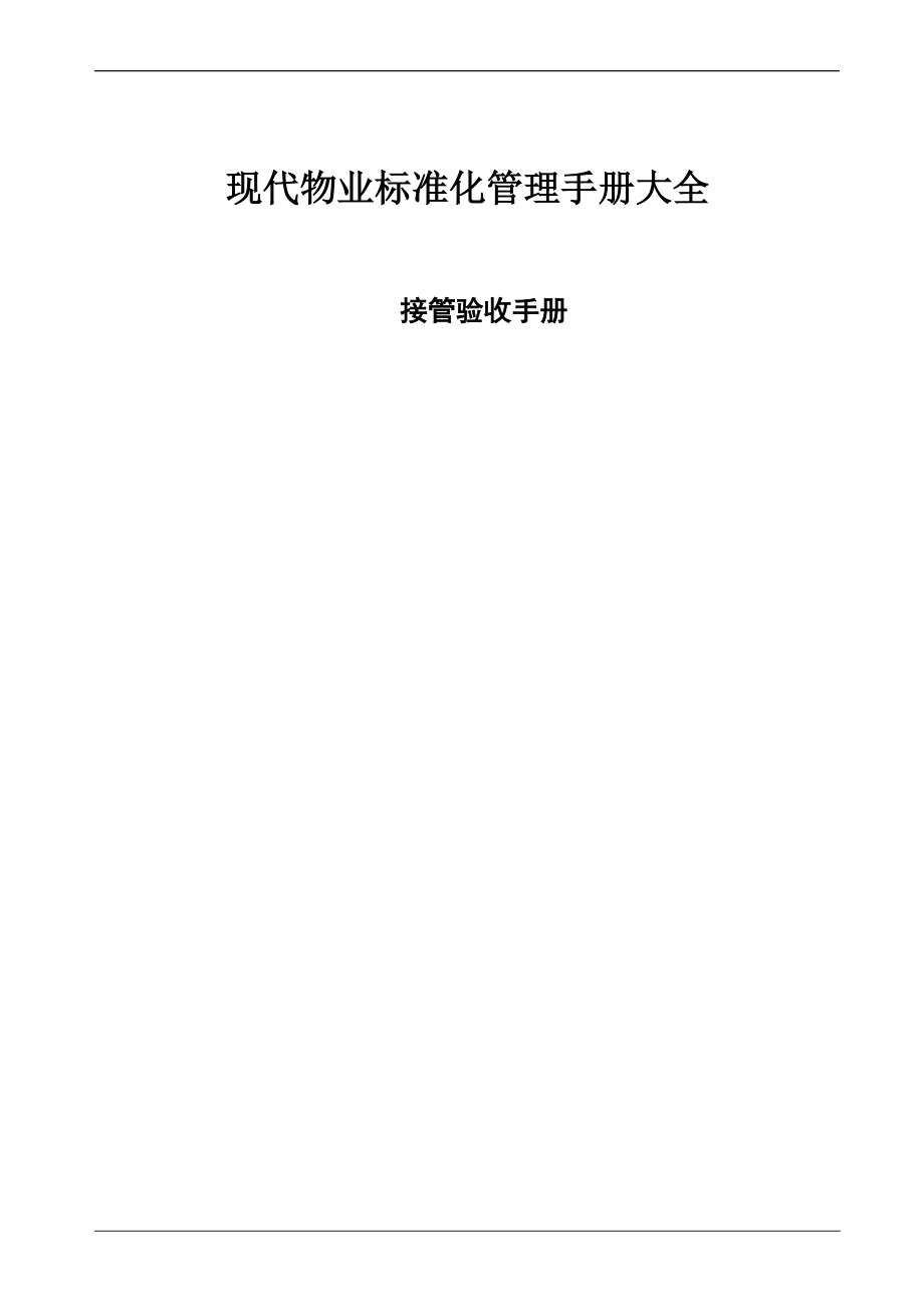 现代物业管理手册大全-接管验收手册.docx_第1页