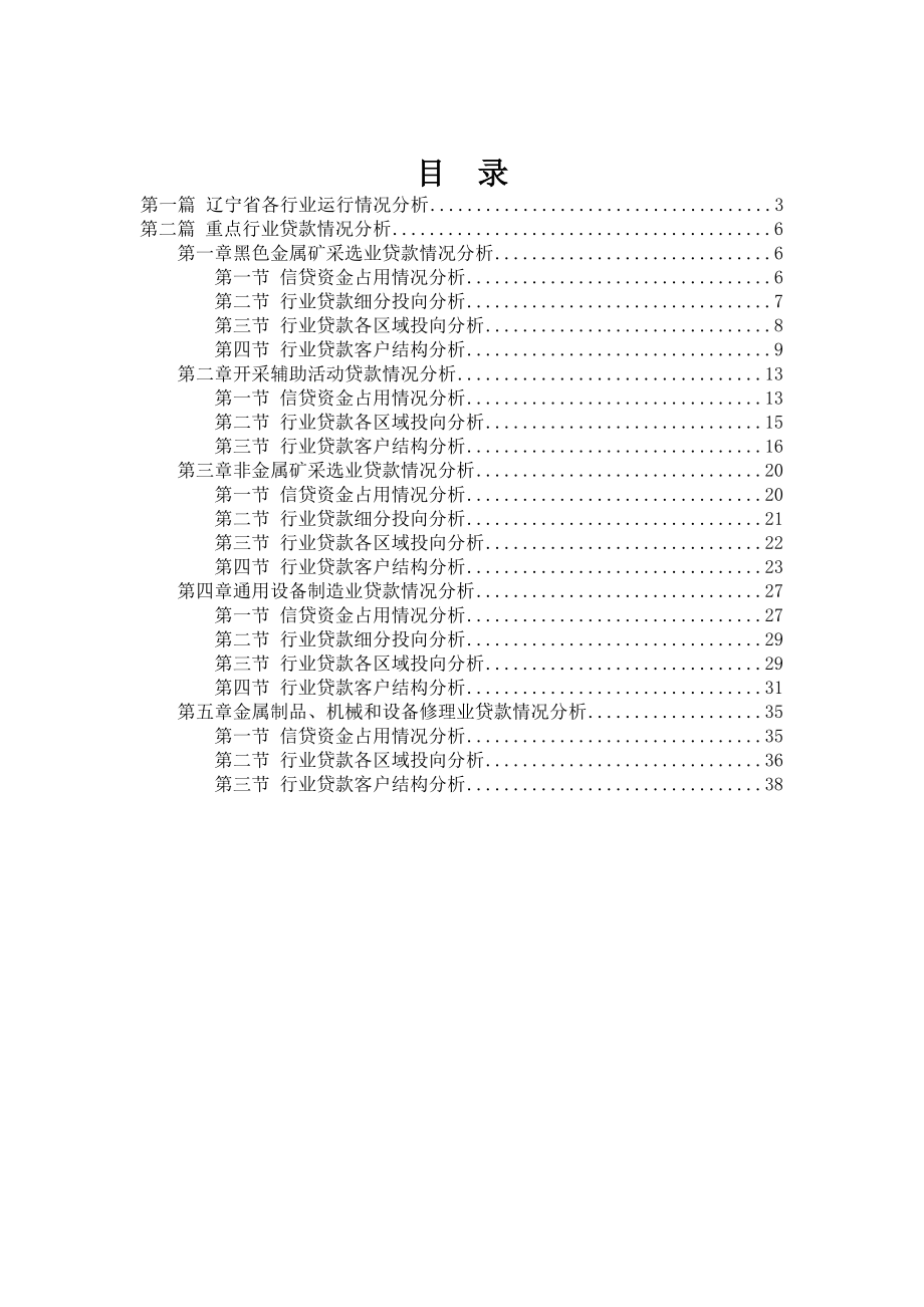辽宁省重点行业贷款情况分析(XXXX年第3季度).docx_第2页