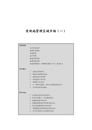 如何高效地管理区域市场一.docx