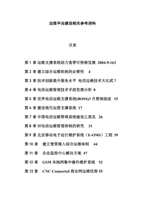 运维平台建设相关参考资料.docx