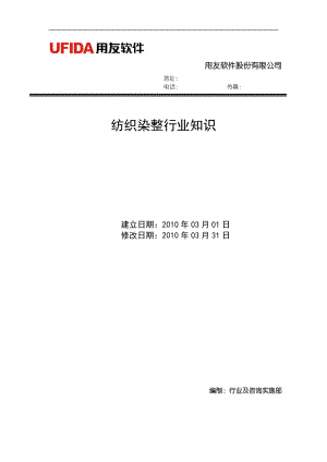 纺织行业及管理知识分析规划.docx