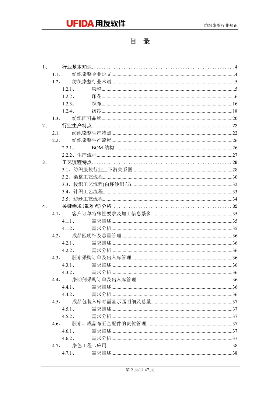 纺织行业及管理知识分析规划.docx_第2页