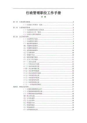 如何制定公司行政管理工作手册.docx