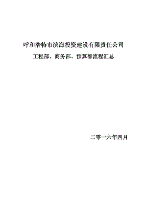 某投资建设公司工程部商务部预算部流程汇总.docx