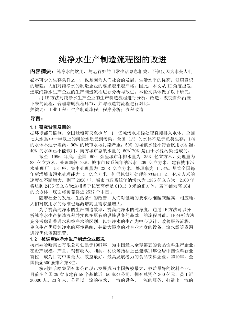 纯净水生产制造流程改造--结课论文.docx_第3页