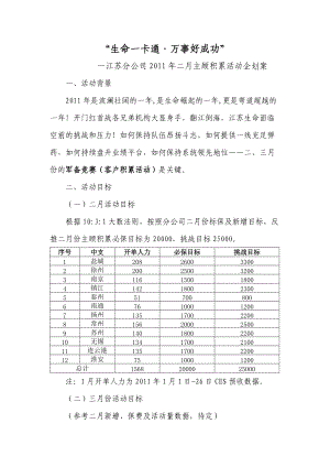 生命人寿江苏分公司XXXX年一季度客户积累活动推动企划案.docx