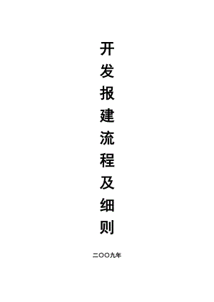 某地产报建流程.docx