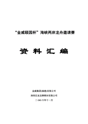 海峡两岸龙舟邀请赛资料汇编.docx