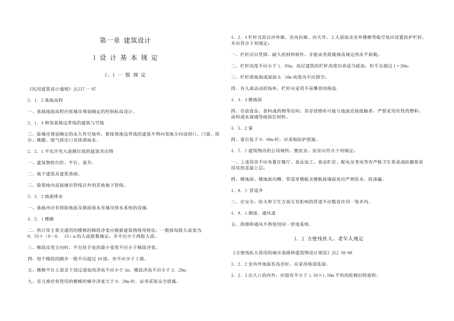 建筑设计及建筑防火强制性规范.docx_第1页