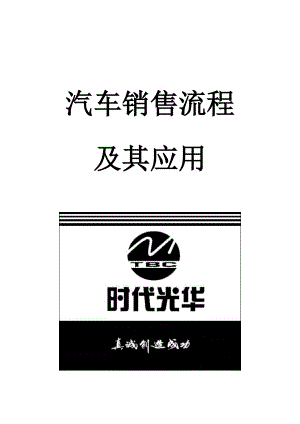 汽车销售流程及其应用.docx